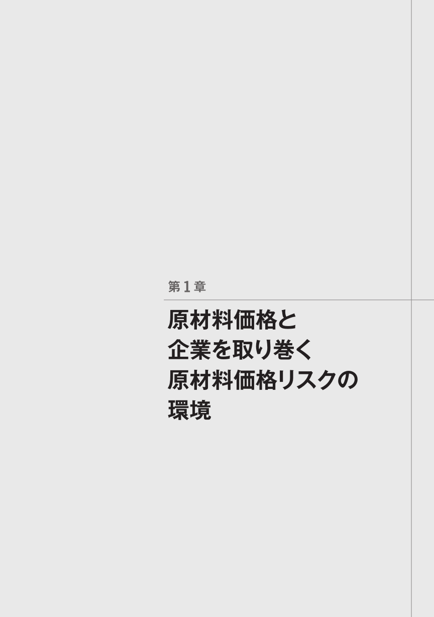 調達・購買・財務担当者のための 原材料の市場分析入門 | 新村