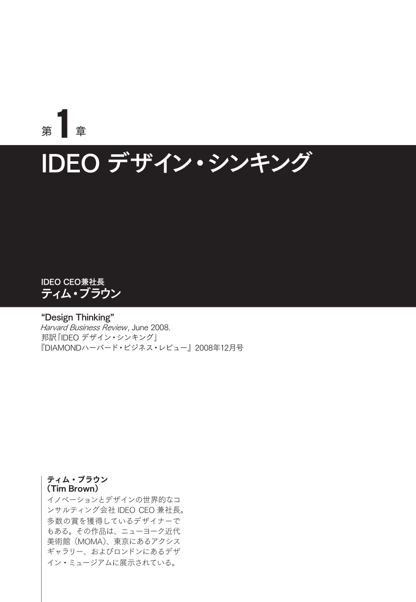 ハーバード ビジネス レビュー デザインシンキング論文ベスト10 デザイン思考の教科書 ハーバード ビジネス レビュー デザインシンキング論文ベスト10 デザイン思考の教科書