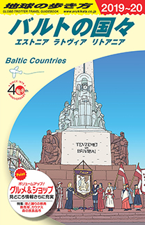 地球の歩き方A ヨーロッパ|A30 地球の歩き方 バルトの国々