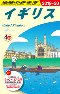 地球の歩き方 ガイドブック Ａ０２ イギリス | 地球の歩き方