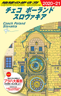 地球の歩き方 ガイドブック Ａ２６ チェコ ポーランド スロヴァキア