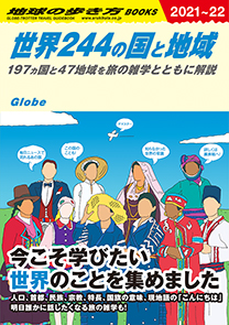 世界244の国と地域 197ヵ国と47地域を旅の雑学とともに