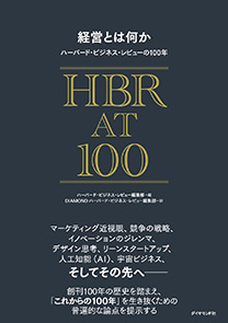 経営とは何か ハーバード・ビジネス・レビューの100年 | 書籍