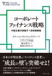 コーポレートファイナンス戦略 | 書籍 | ダイヤモンド社