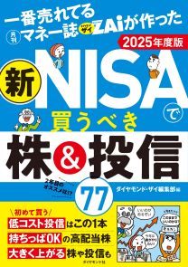 一番売れてる月刊マネー誌ザイが作った 新NISAで買うべき株