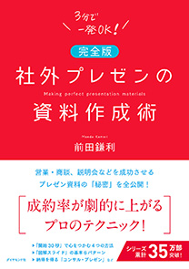 完全版】社外プレゼンの資料作成術 | 書籍 | ダイヤモンド社