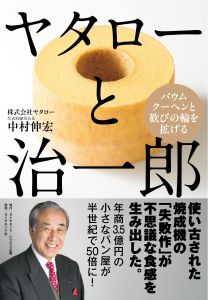 ヤタローと治一郎 | 書籍 | ダイヤモンド社