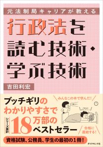 元法制局キャリアが教える 行政法を読む技術・学ぶ技術 | 書籍