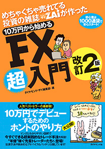 めちゃくちゃ売れてる投資の雑誌ザイが作った 10万円から始めるFX超 