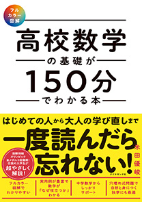 フルカラー図解】 高校数学の基礎が150分でわかる本 | 書籍