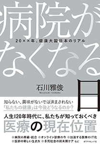 病院がなくなる日 | 書籍 | ダイヤモンド社