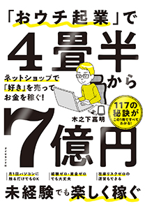 おウチ起業」で4畳半から7億円 | 書籍 | ダイヤモンド社 おウチ起業」で4畳半から7億円 | 書籍 | ダイヤモンド社