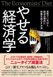 やせる経済学 書籍 ダイヤモンド社