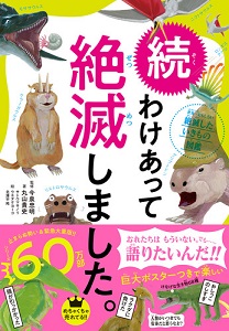 続 わけあって絶滅しました 書籍 ダイヤモンド社