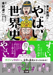 東大名誉教授がおしえる やばい世界史 書籍 ダイヤモンド社