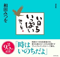 いのちいっぱい 新装版 書籍 ダイヤモンド社