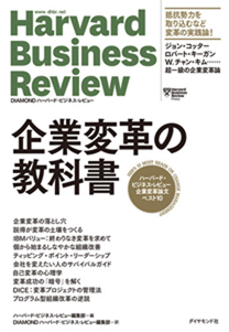 ハーバード・ビジネス・レビュー 企業変革論文ベスト10 企業変革