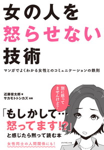 女の人を怒らせない技術 書籍 ダイヤモンド社