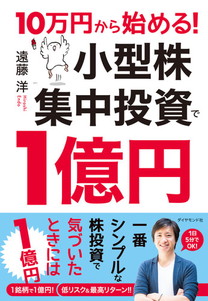 10万円から始める！ 小型株集中投資で1億円 | 書籍 | ダイヤモンド社
