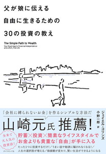 父が娘に伝える自由に生きるための30の投資の教え 書籍 ダイヤモンド社