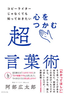 コピーライターじゃなくても知っておきたい 心をつかむ超言葉術 書籍 ダイヤモンド社