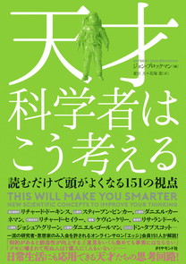 天才科学者はこう考える 書籍 ダイヤモンド社