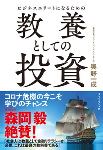 ビジネスエリートになるための 教養としての投資 | 書籍 | ダイヤモンド社