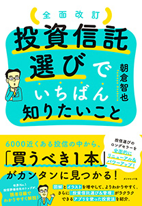 全面改訂 投資信託選びでいちばん知りたいこと | 書籍 | ダイヤモンド社