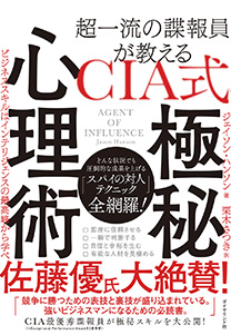 超一流の諜報員が教える ｃｉａ式 極秘心理術 書籍 ダイヤモンド社