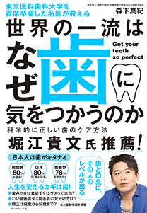 東京医科歯科大学を首席卒業した名医が教える 世界の一流はなぜ歯に気をつかうのか | 書籍 | ダイヤモンド社