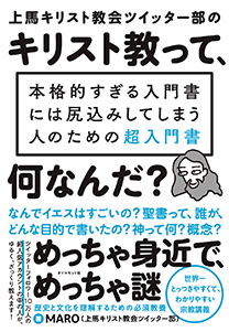 上馬キリスト教会ツイッター部の キリスト教って 何なんだ 書籍 ダイヤモンド社