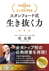 スタンフォード式生き抜く力 | 書籍 | ダイヤモンド社