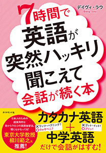 7時間で英語が突然ハッキリ聞こえて会話が続く本 書籍 ダイヤモンド社