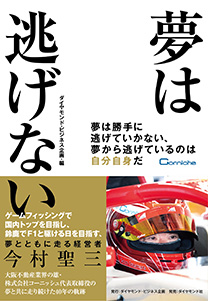 夢は逃げない 書籍 ダイヤモンド社