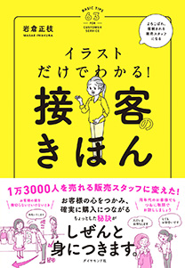 イラストだけでわかる 接客のきほん 書籍 ダイヤモンド社