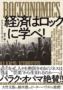 Rockonomics 経済はロックに学べ 書籍 ダイヤモンド社