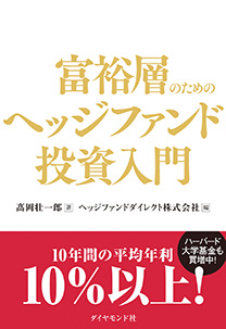 と ヘッジ は ファンド 【2021年】利回りが高い！国内でおすすめのヘッジファンドランキング3選！