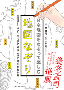 日本地図をなぞって楽しむ 地図なぞり 書籍 ダイヤモンド社