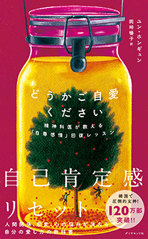 どうかご自愛ください 書籍 ダイヤモンド社