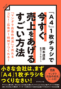 A4」1枚チラシで今すぐ売上をあげるすごい方法 | 書籍 | ダイヤモンド社