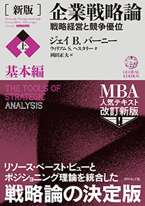 【ビジネス経営戦略本セット】企業戦略論・ゲーム理論・コアコンピタンス経営など9冊 新版]企業戦略論【中】事業戦略編 戦略経営と競争優位 | ジェイB