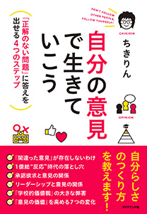 自分の意見で生きていこう 書籍 ダイヤモンド社