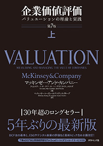 企業価値評価 第7版［上］ | 書籍 | ダイヤモンド社