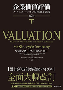 企業価値評価 第7版［下］ | 書籍 | ダイヤモンド社