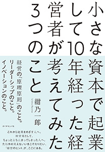 小さな資本で起業して10年経った経営者が考えてみた3つのこと 書籍 ダイヤモンド社