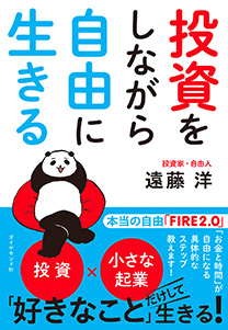 投資をしながら自由に生きる 書籍 ダイヤモンド社