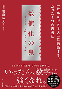 数値化の鬼 | 書籍 | ダイヤモンド社