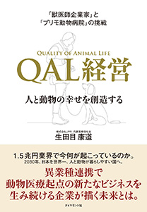 獣医師企業家」と「プリモ動物病院」の挑戦 QAL経営 | 書籍 ...