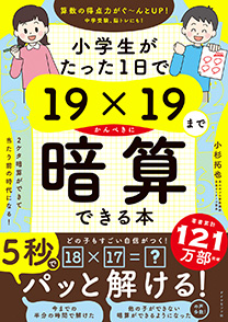 小学生がたった1日で19×19までかんぺきに暗算できる本 | 書籍 | ダイヤモンド社