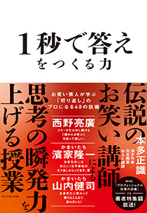 1秒で答えをつくる力 | 書籍 | ダイヤモンド社